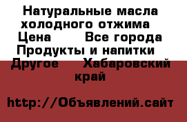 Натуральные масла холодного отжима › Цена ­ 1 - Все города Продукты и напитки » Другое   . Хабаровский край